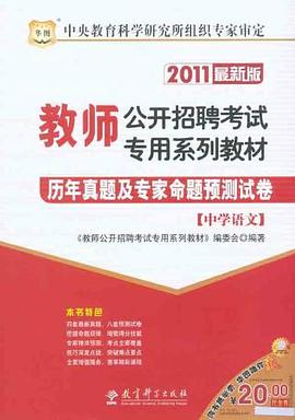 2011教师公开招聘考试专用系列教材-历年真题及专家命题预测试卷（中学语文） pdf epub mobi 电子书 下载