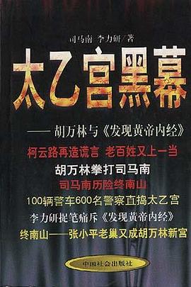 太乙宫黑幕 pdf epub mobi 电子书 下载