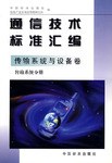通信技术标准汇编 pdf epub mobi 电子书 下载