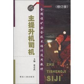 主提升机司机 pdf epub mobi 电子书 下载