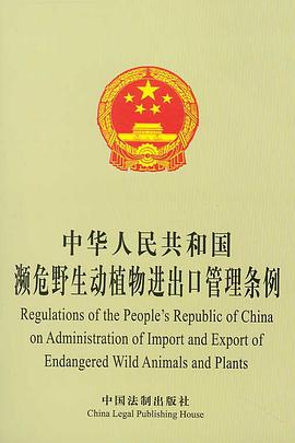 中国野生动植物进出口管理文件汇编 pdf epub mobi 下载