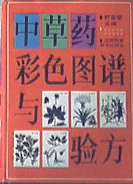 中草药彩色图谱与验方