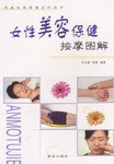 女性美容保健按摩图解 pdf epub mobi 电子书 下载