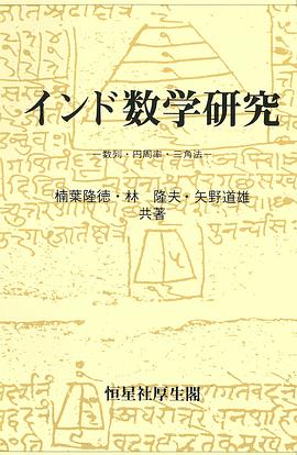 インド數學研究 pdf epub mobi 電子書 下載