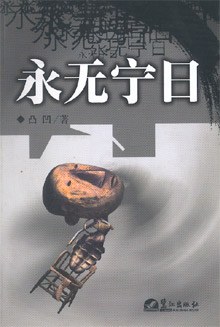 永无宁日 pdf epub mobi 电子书 下载