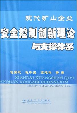 现代矿山企业安全控制创新理论与支撑体系 pdf epub mobi 电子书 下载