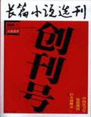 长篇小说选刊 pdf epub mobi 电子书 下载