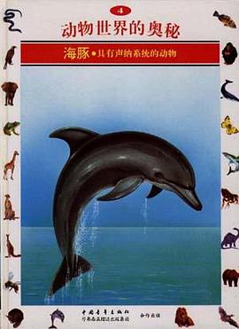 海豚--具有声纳系统的动物(4) pdf epub mobi 电子书 下载