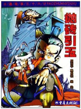 抛砖引玉 pdf epub mobi 电子书 下载