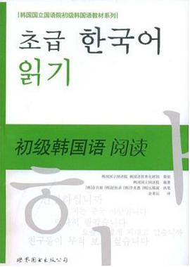 初级韩国语阅读 pdf epub mobi 电子书 下载