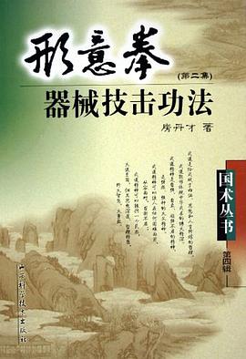 形意拳器械技击功法 pdf epub mobi 电子书 下载