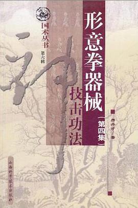形意拳器械技擊功法 pdf epub mobi 電子書 下載