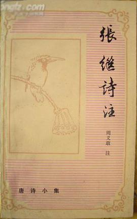 张继诗注 pdf epub mobi 电子书 下载