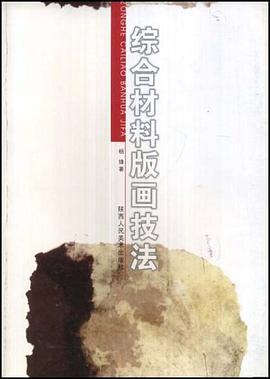 综合材料版画技法 pdf epub mobi 电子书 下载
