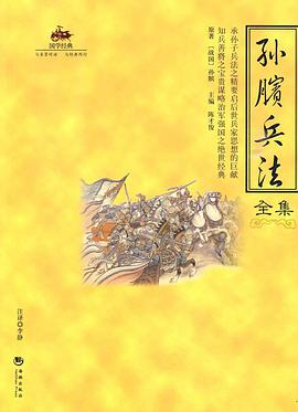 孙臏兵法全集 pdf epub mobi 电子书 下载