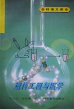 遗传工程与医学/科普文库