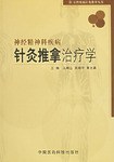 神经精神科疾病针灸推拿治疗学 pdf epub mobi 电子书 下载