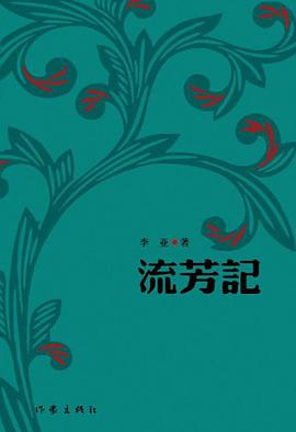 流芳记