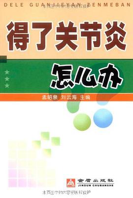 得了关节炎怎么办 pdf epub mobi 电子书 下载