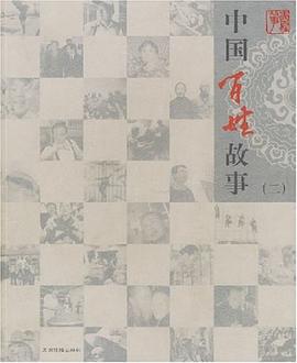 中国百姓故事 pdf epub mobi 下载