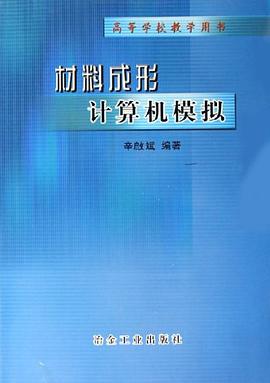 材料成形计算机模拟 pdf epub mobi 电子书 下载