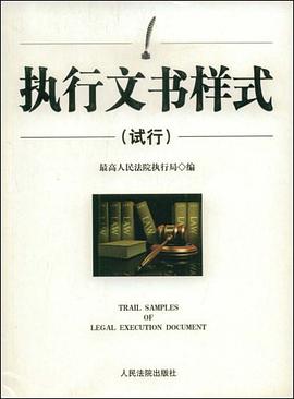 执行文书样式 pdf epub mobi 电子书 下载
