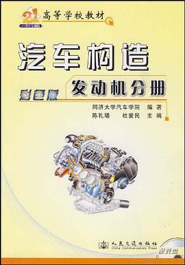 彩色版专业教材/汽车构造（发动机分册） pdf epub mobi 电子书 下载
