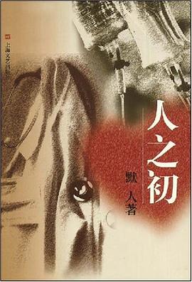 人之初 pdf epub mobi 电子书 下载