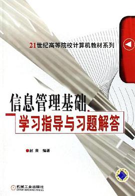 信息管理基础学习指导与习题解答 pdf epub mobi 电子书 下载