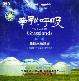 草原的呼吸内蒙古广播合唱团…草原之声第(1)辑（DSD）(CD) pdf epub mobi 电子书 下载