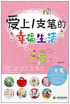 爱上一支笔的幸福生活 pdf epub mobi 电子书 下载