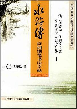 水浒传诗词钢笔书法字帖 pdf epub mobi 电子书 下载