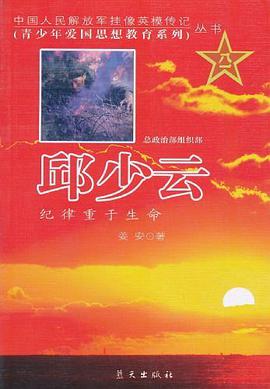 邱少雲-紀律重於生命 pdf epub mobi 下载