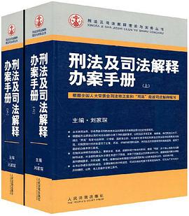 刑法及司法解釋辦案手冊（上下） pdf epub mobi 電子書 下載