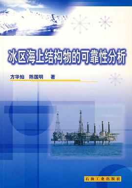冰区海上结构物的可靠性分析 pdf epub mobi 电子书 下载