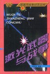 激光武器与战争