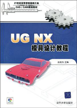 UG NX模具设计教程 pdf epub mobi 电子书 下载