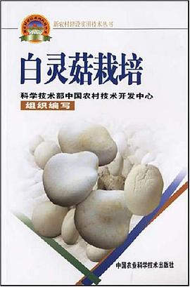 白灵菇栽培 pdf epub mobi 电子书 下载