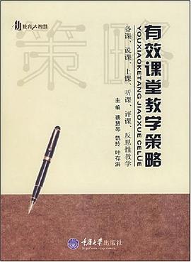 有效课堂教学策略 pdf epub mobi 电子书 下载