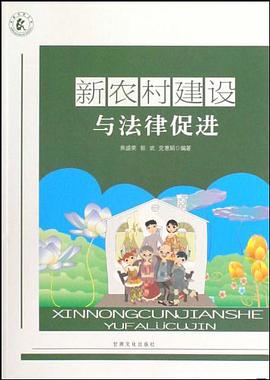 新农村建设与法律促进 pdf epub mobi 电子书 下载