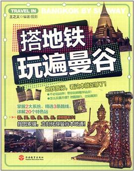 搭地铁玩遍曼谷 pdf epub mobi 电子书 下载