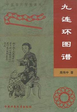 九连环图谱 pdf epub mobi 电子书 下载