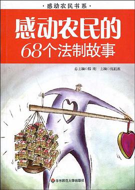 感动农民的68个法制故事 pdf epub mobi 电子书 下载