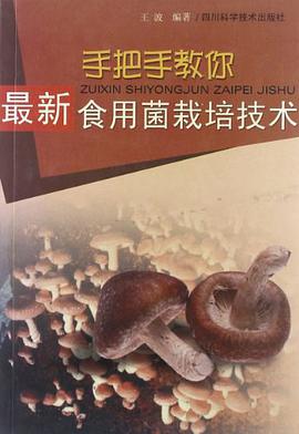最新食用菌栽培技术