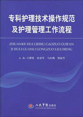 专科护理技术操作规范及护理管理工作流程 pdf epub mobi 电子书 下载