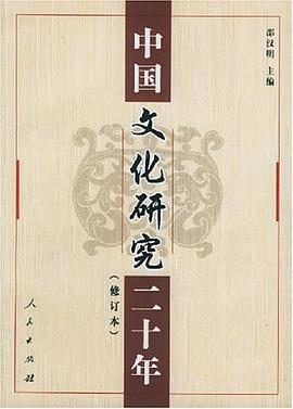中国文化研究二十年 pdf epub mobi 电子书 下载