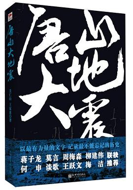 唐山大地震 pdf epub mobi 电子书 下载