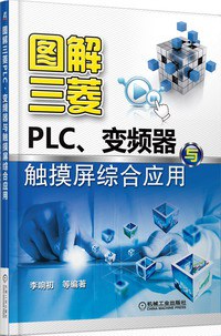 图解三菱PLC、变频器与触摸屏综合应用 pdf epub mobi 电子书 下载
