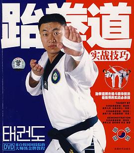 跆拳道实战技巧 pdf epub mobi 电子书 下载