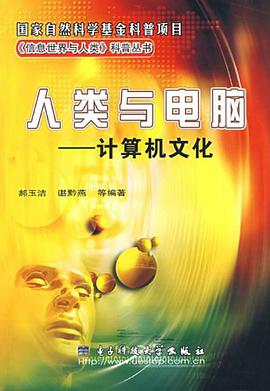 人类与电脑 pdf epub mobi 电子书 下载